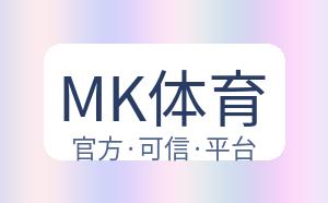 MK体育 配图